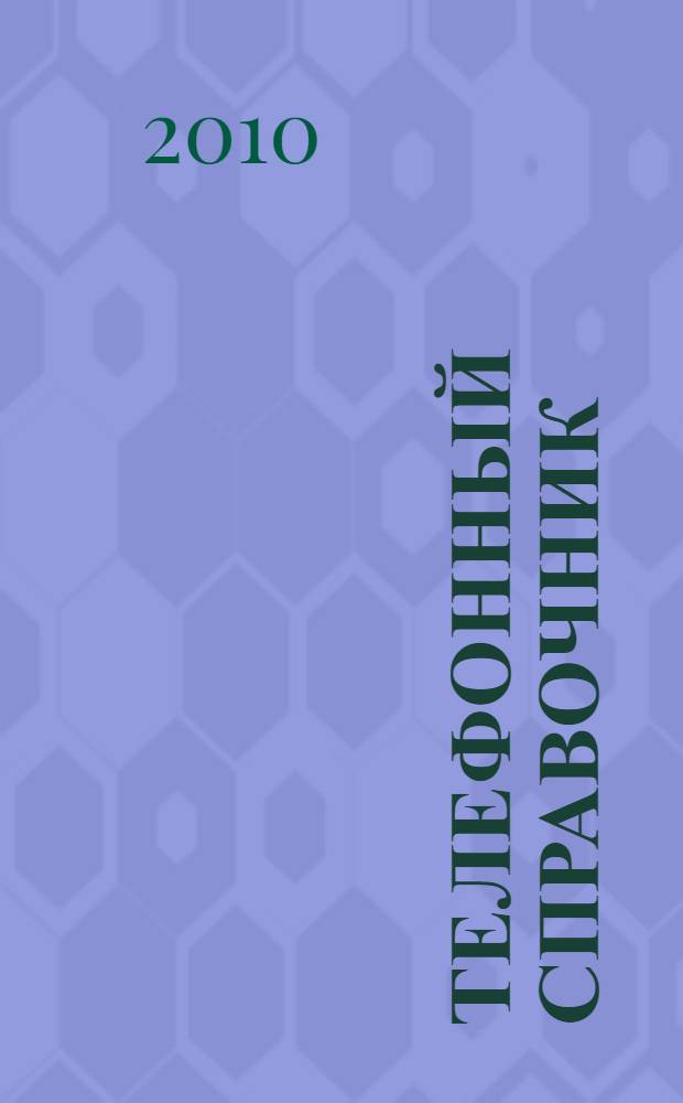 Телефонный справочник