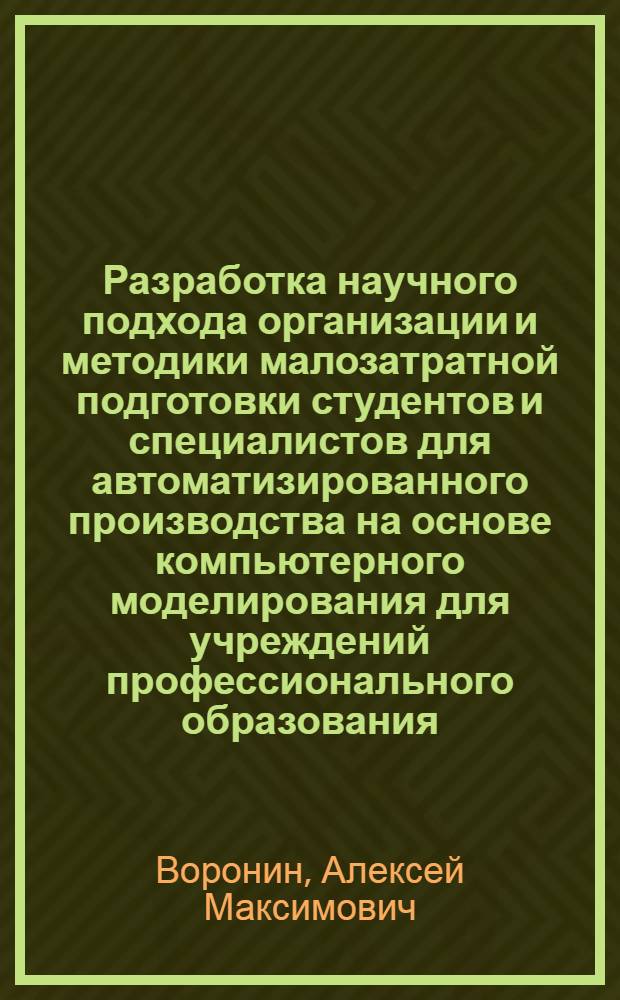 Разработка научного подхода организации и методики малозатратной подготовки студентов и специалистов для автоматизированного производства на основе компьютерного моделирования для учреждений профессионального образования