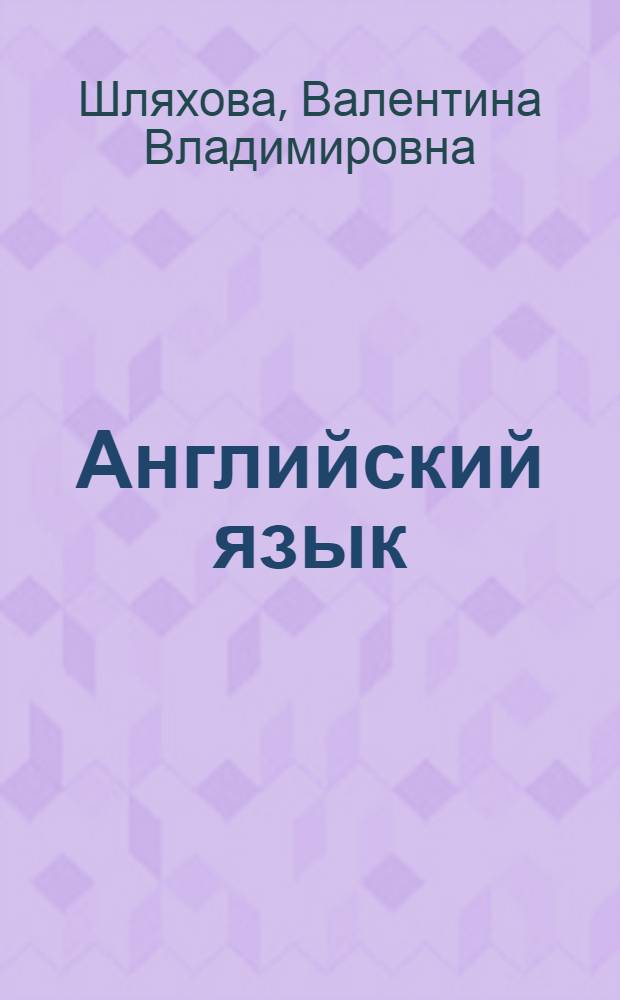 Английский язык : учебное пособие для студентов юридических специальностей