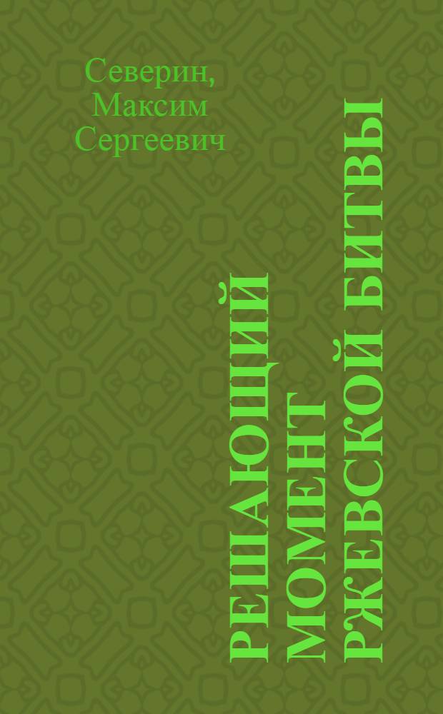 Решающий момент Ржевской битвы