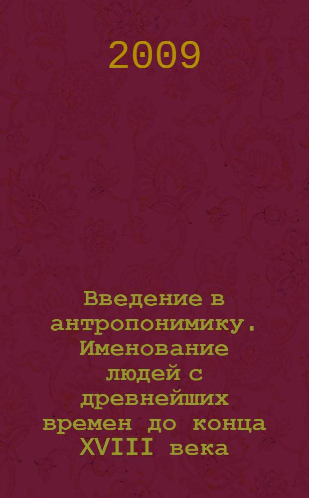 Введение в антропонимику. Именование людей с древнейших времен до конца XVIII века : (на белорусском антропонимическом материале)