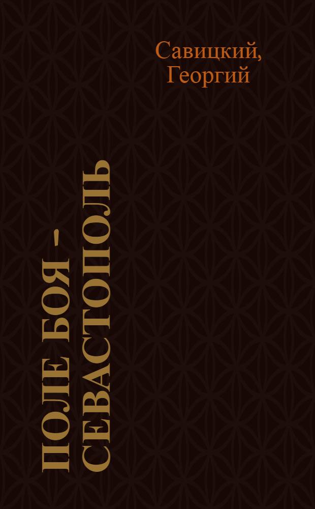 Поле боя - Севастополь