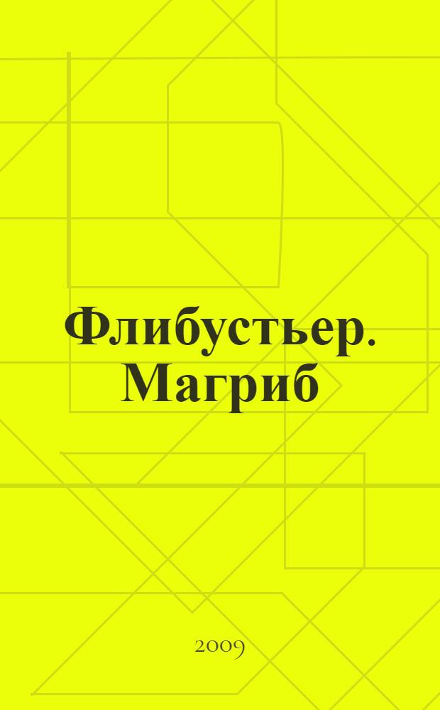 Флибустьер. Магриб : фантастический роман