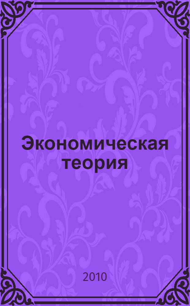 Экономическая теория : учебное пособие для аспирантов