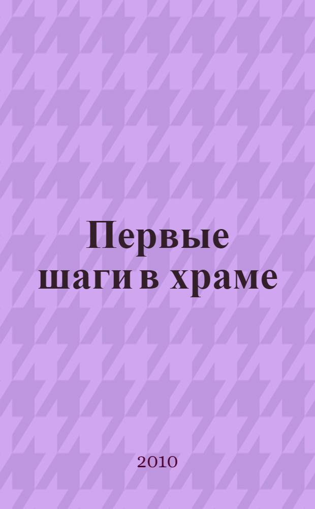 Первые шаги в храме
