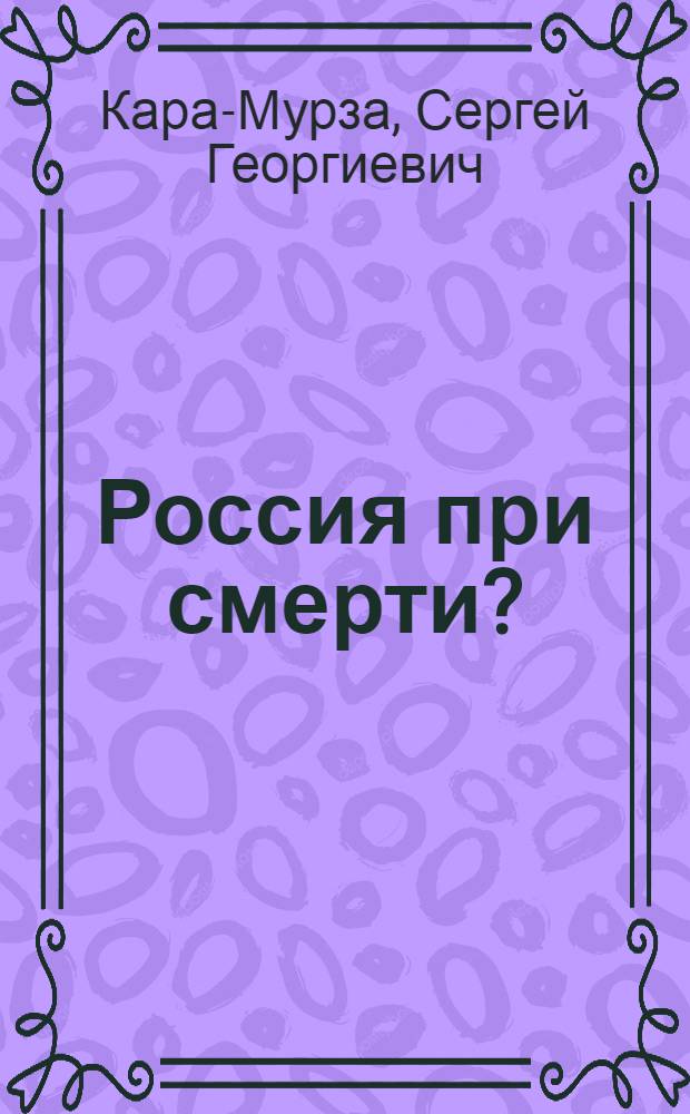 Россия при смерти? : прямые и явные угрозы