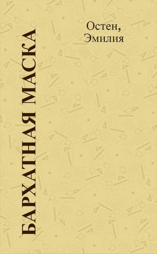 Бархатная маска