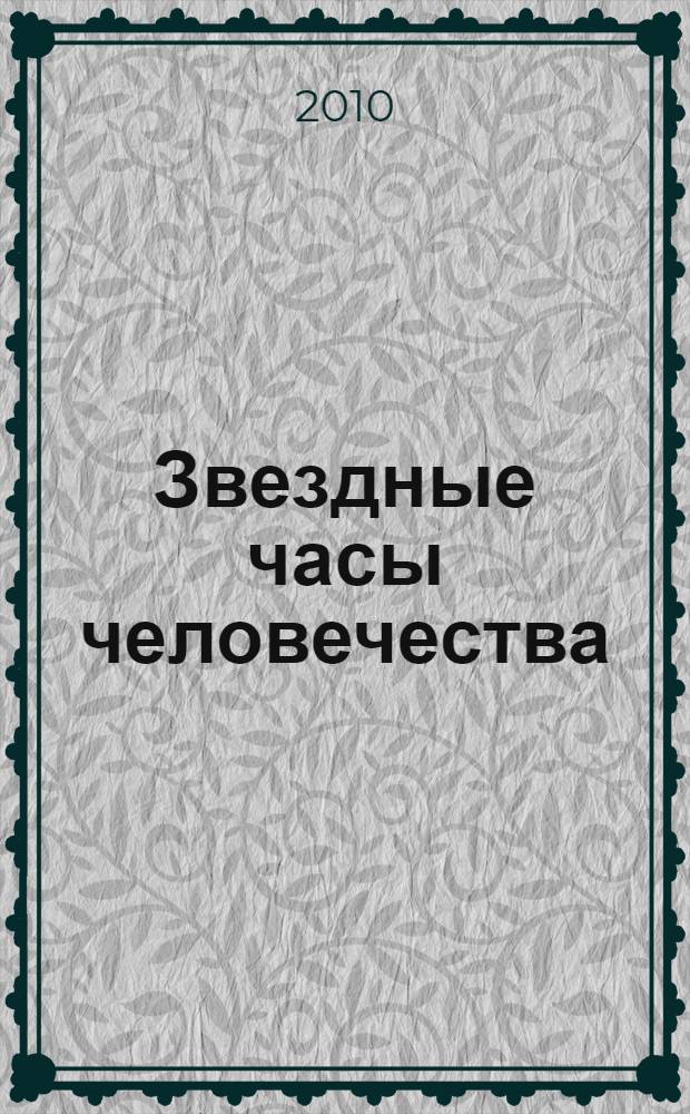 Звездные часы человечества: исторические миниатюры; Новеллы; Легенды: перевод с немецкого / Стефан Цвейг