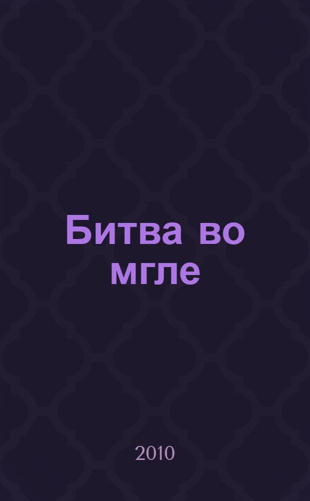 Битва во мгле : фантастический роман