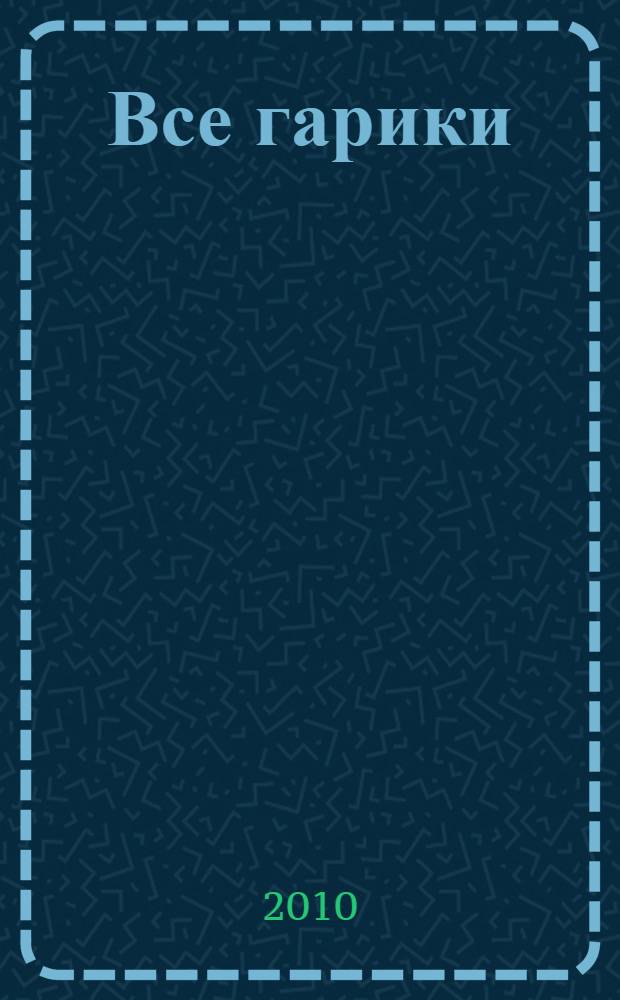 Все гарики