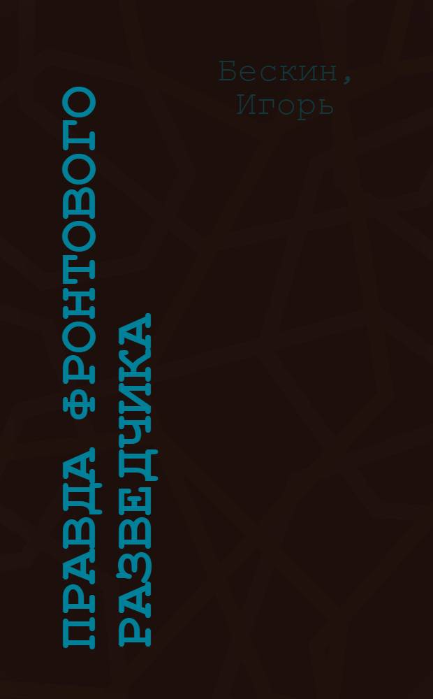 Правда фронтового разведчика