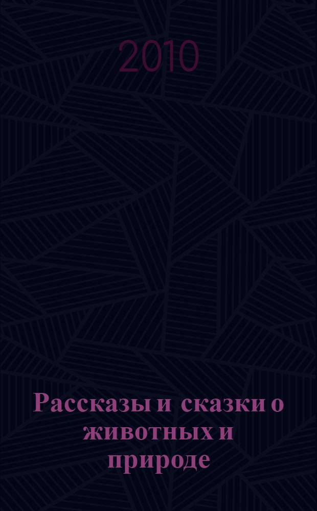 Рассказы и сказки о животных и природе : для младшего школьного возраста