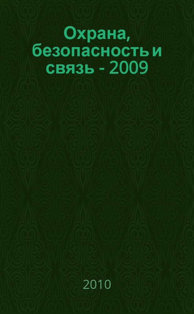 Охрана, безопасность и связь - 2009 : всероссийская научно-практическая конференция : сборник материалов