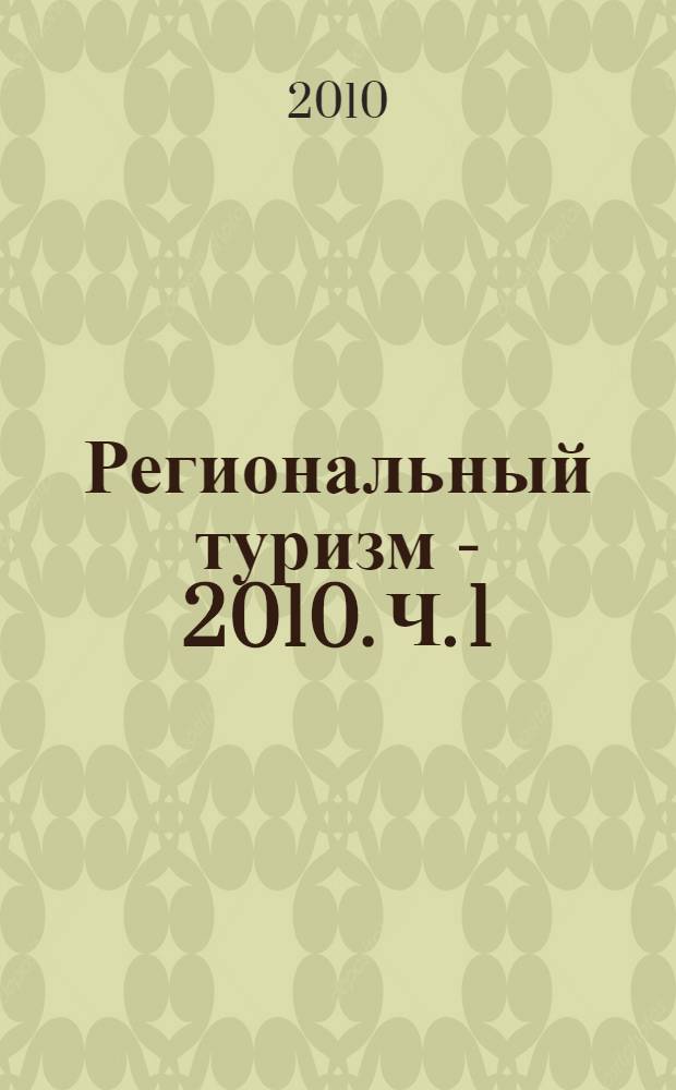 Региональный туризм - 2010. Ч. 1