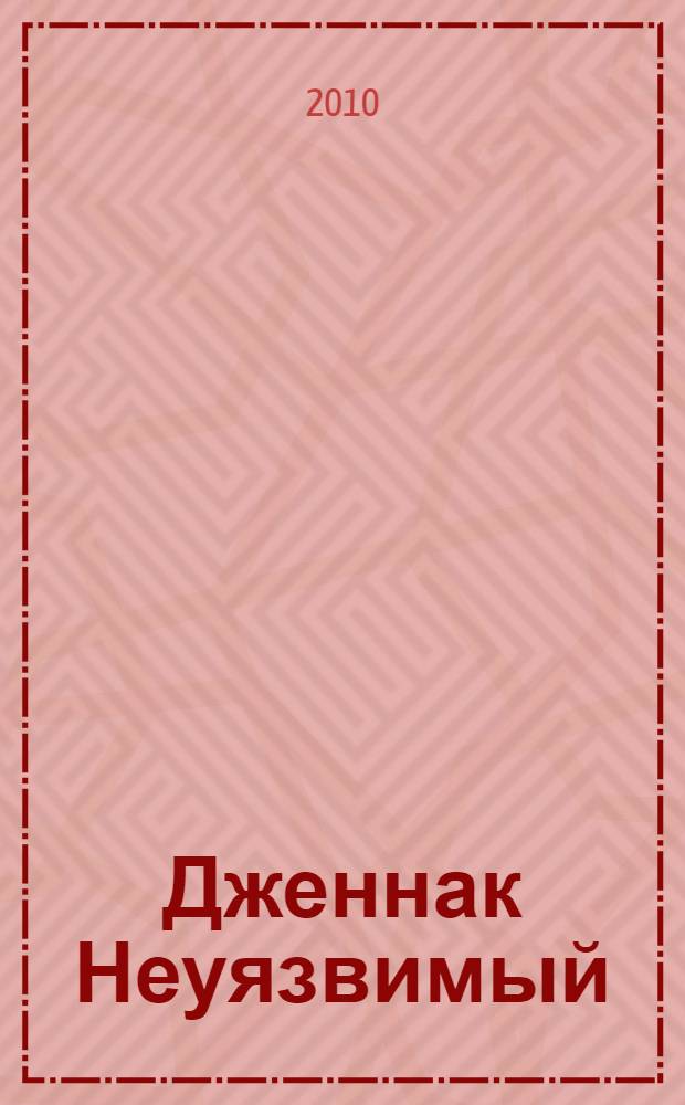 Дженнак Неуязвимый : фантастический роман