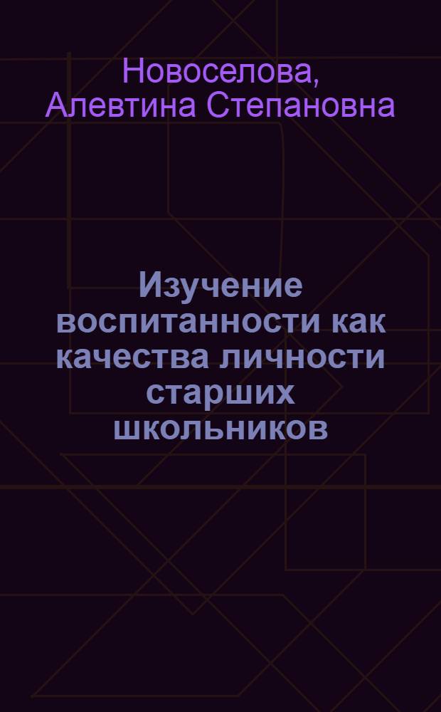 Изучение воспитанности как качества личности старших школьников : методические рекомендации