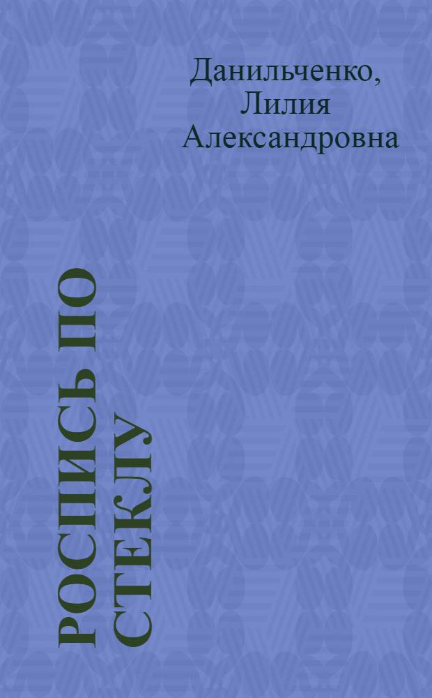 Роспись по стеклу : витражные панно, декорирование посуды, роспись тарелок, графические эскизы