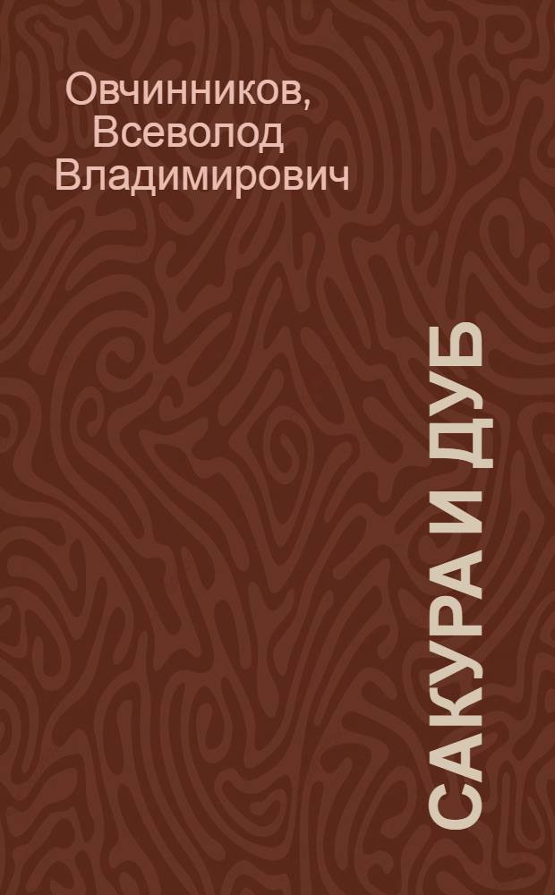 Сакура и дуб : дилогия