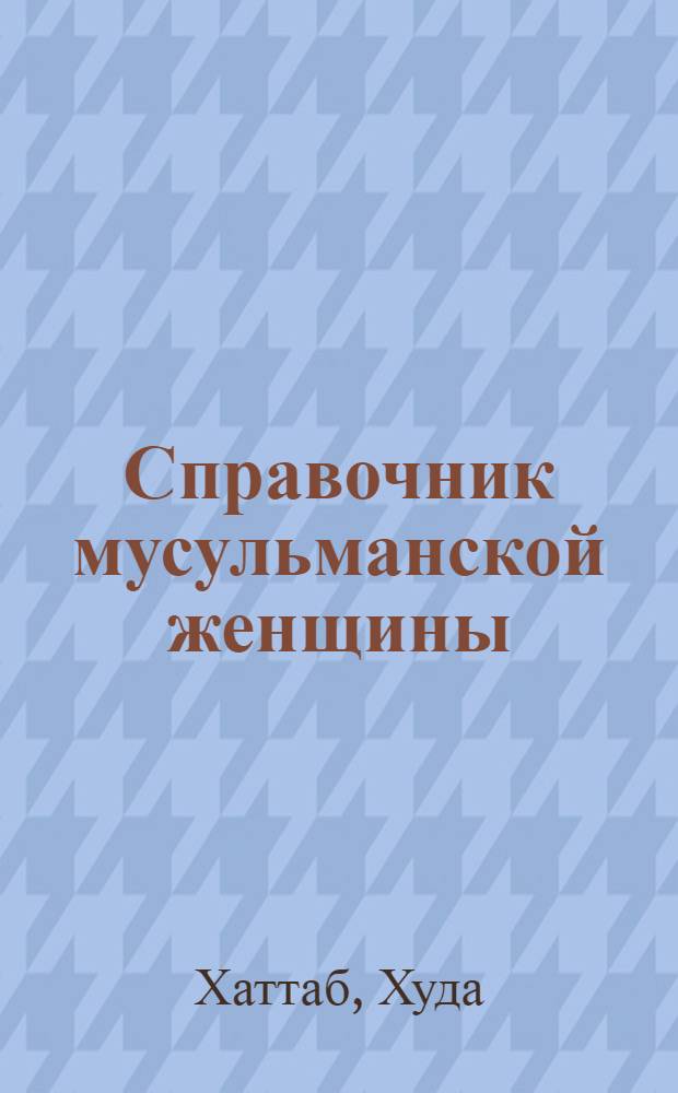 Справочник мусульманской женщины