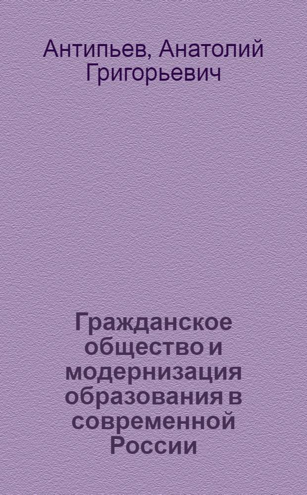 Гражданское общество и модернизация образования в современной России : монография