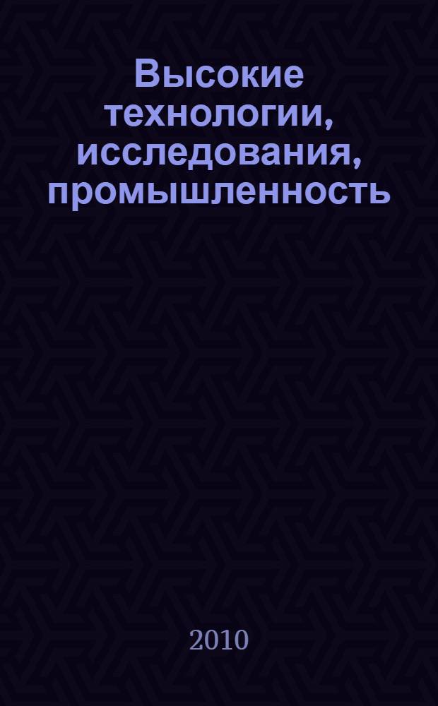 Высокие технологии, исследования, промышленность : сборник трудов Девятой Международной научно-практической конференции "Исследование, разработка и применение высоких технологий в промышленности", 22-23.04.2010, Санкт-Петербург, Россия