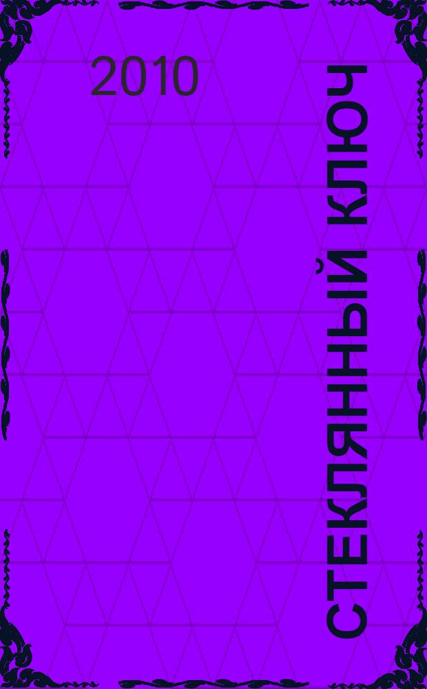 Стеклянный ключ; Худой мужчина: романы / Дэшилл Хэммет; пер. с англ. Э. Медниковой, Д. Прияткина