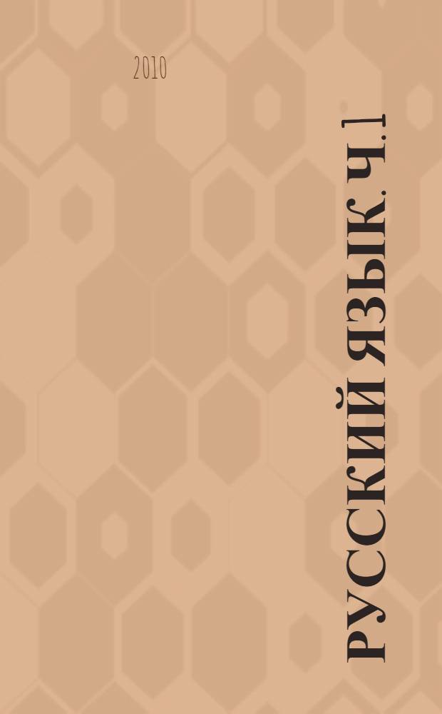 Русский язык. Ч. 1