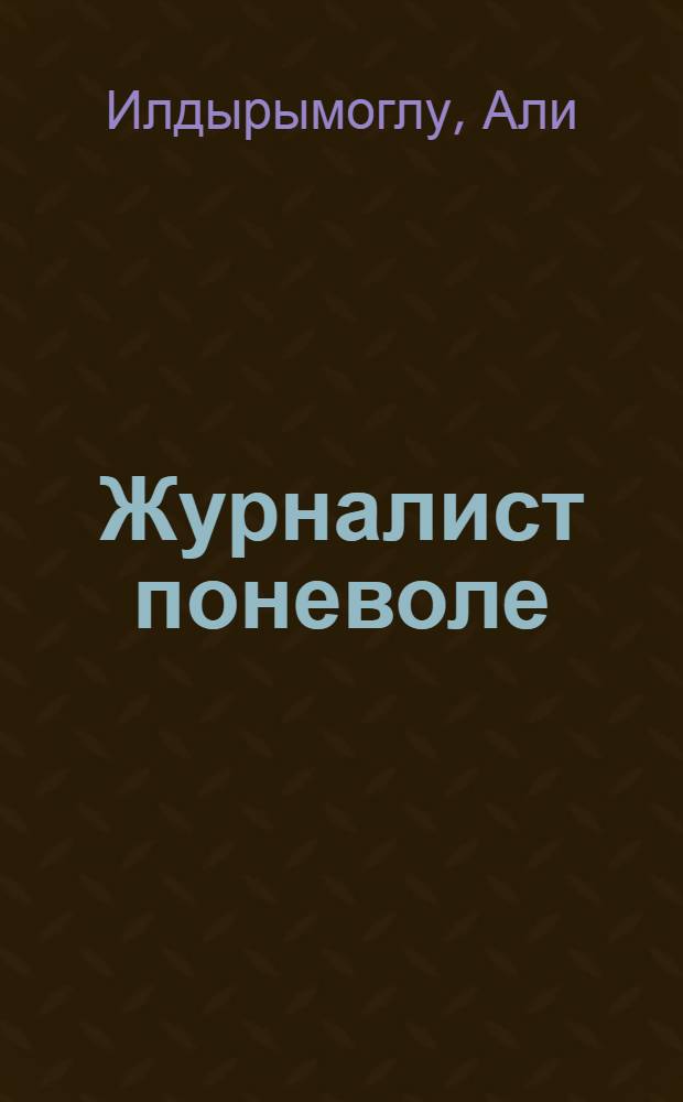 Журналист поневоле : роман