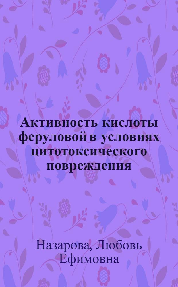 Активность кислоты феруловой в условиях цитотоксического повреждения