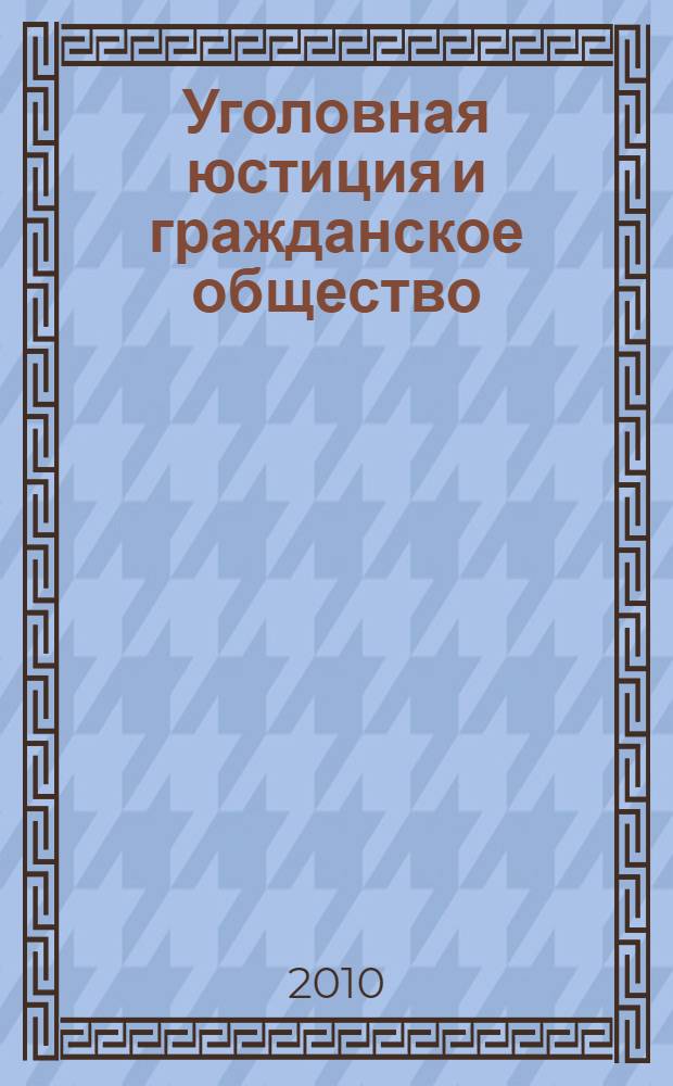 Уголовная юстиция и гражданское общество : опыт парадигмального анализа