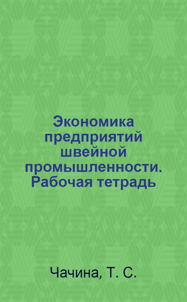 Экономика предприятий швейной промышленности. Рабочая тетрадь