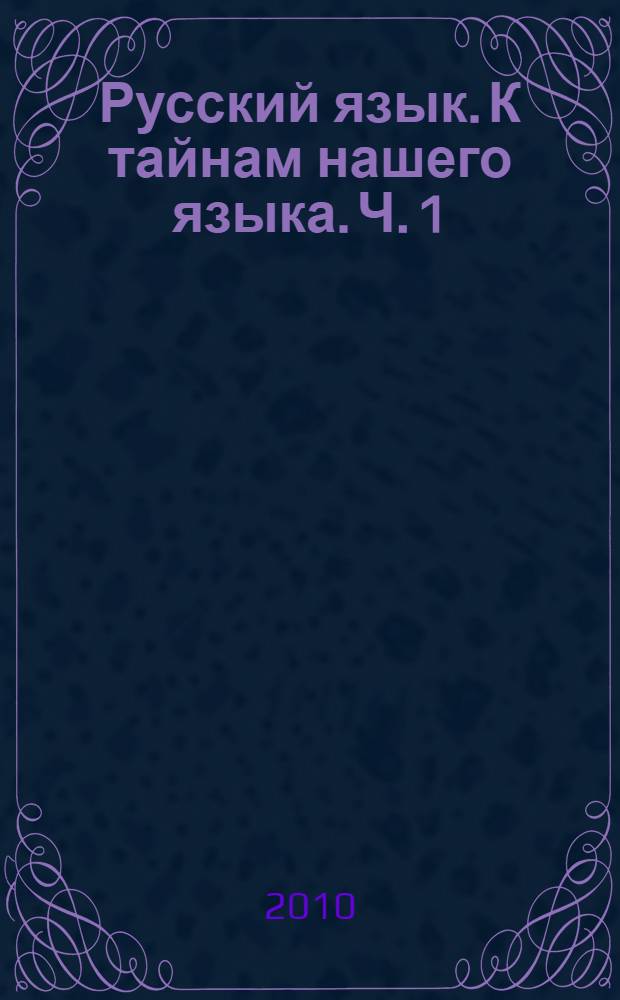 Русский язык. К тайнам нашего языка. Ч. 1