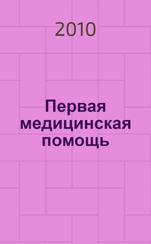 Первая медицинская помощь : учебное пособие для студентов образовательных учреждений среднего профессионального образования