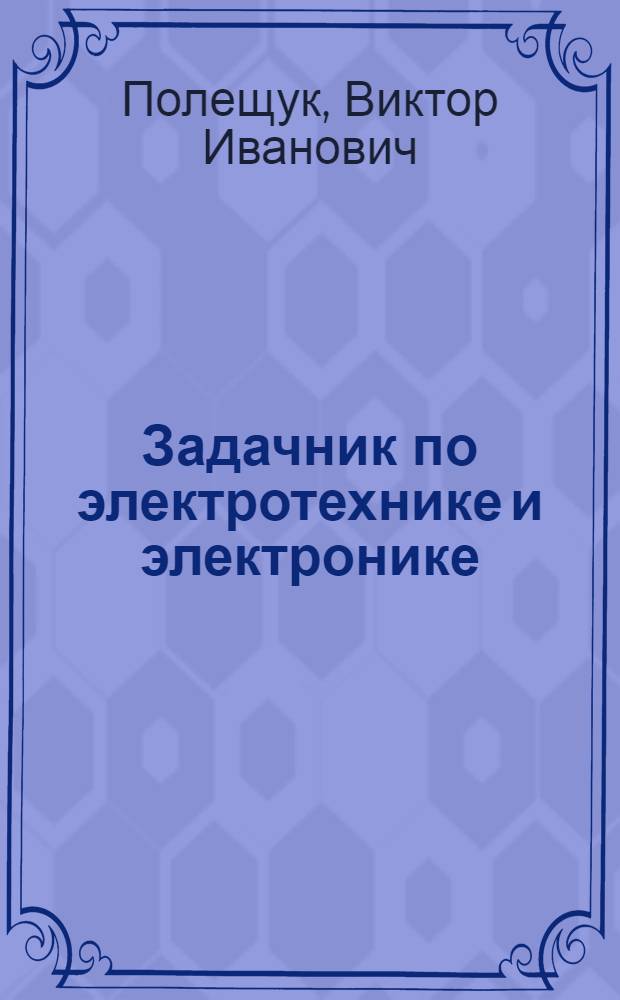 Задачник по электротехнике и электронике : учебное пособие для использования в учебном процессе образовательных учреждений, реализующих программы среднего профессионального образования