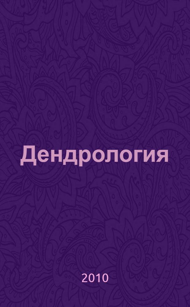 Дендрология : учебник для студентов образовательных учреждений среднего профессионального образования