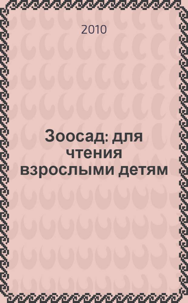 Зоосад : для чтения взрослыми детям