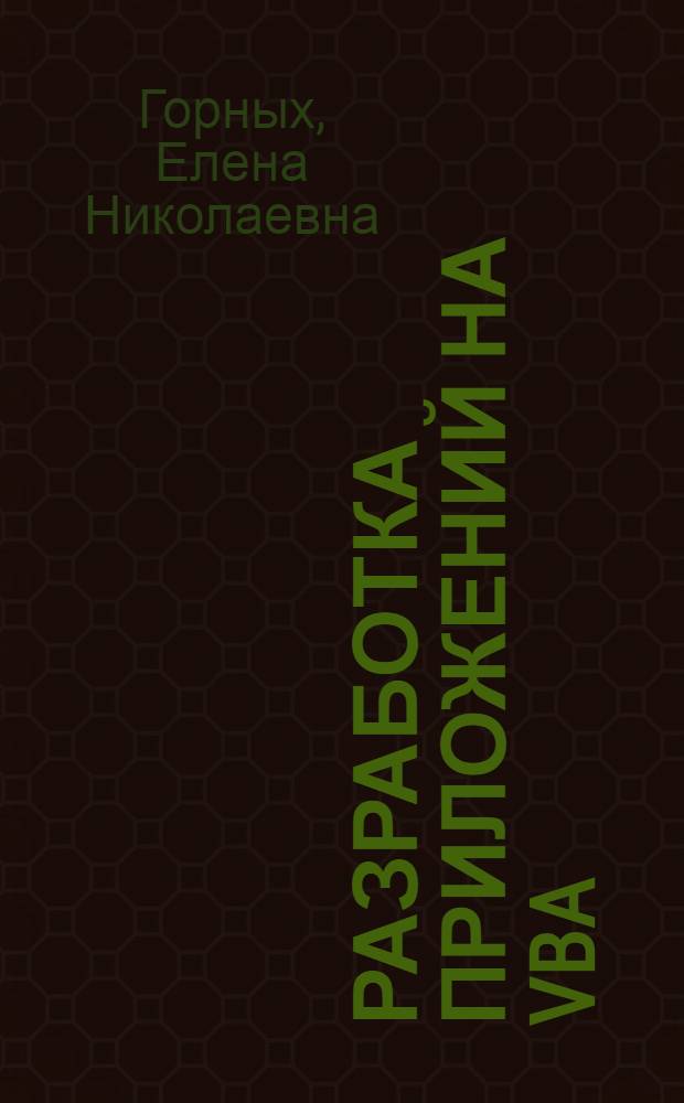Разработка приложений на VBA : учебное пособие