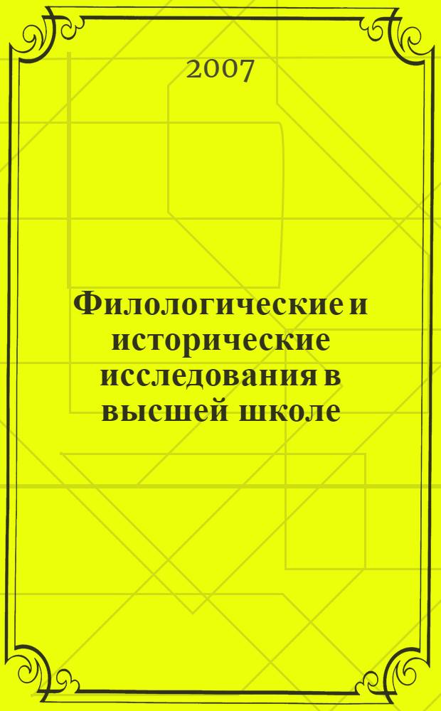 Филологические и исторические исследования в высшей школе : сборник научных статей Историко-филологического факультета : материалы Научно-практической конференции преподавателей, аспирантов и студентов ИФФ КГПУ, 10-13 апреля 2007 года