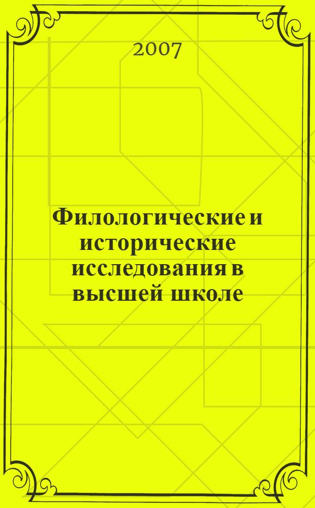 Филологические и исторические исследования в высшей школе : сборник научных статей Историко-филологического факультета : материалы Научно-практической конференции преподавателей, аспирантов и студентов ИФФ КГПУ, 10-13 апреля 2007 года