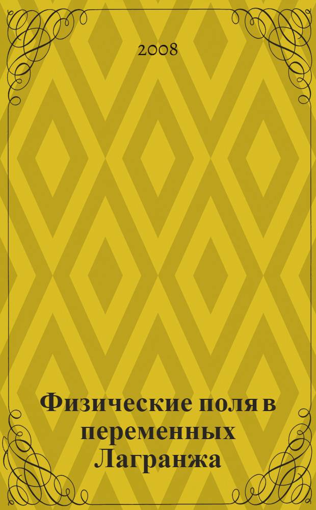 Физические поля в переменных Лагранжа