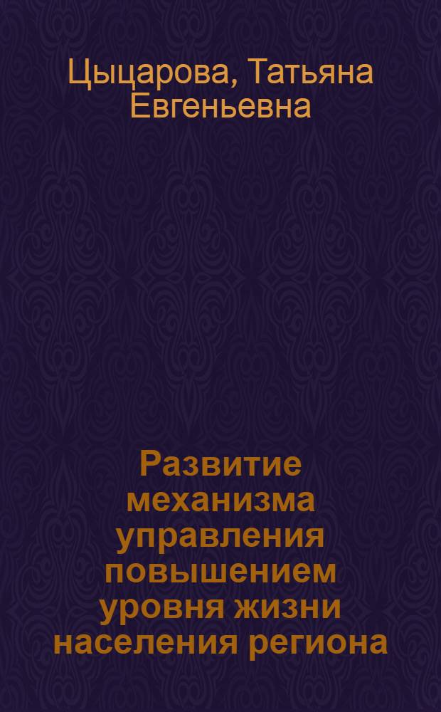 Развитие механизма управления повышением уровня жизни населения региона : (на примере Ульяновской области)