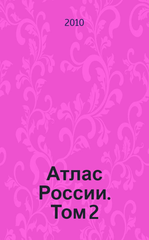 Атлас России. Том 2: Регионы России: иллюстрированная картографическая энциклопедия