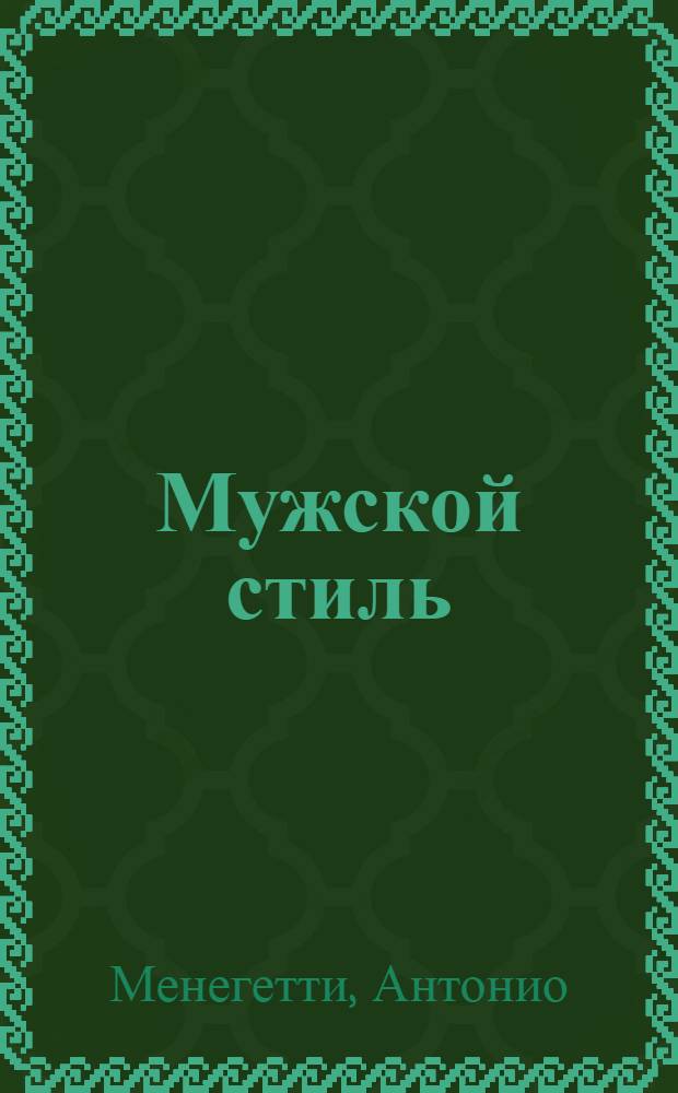 Мужской стиль : перевод с итальянского