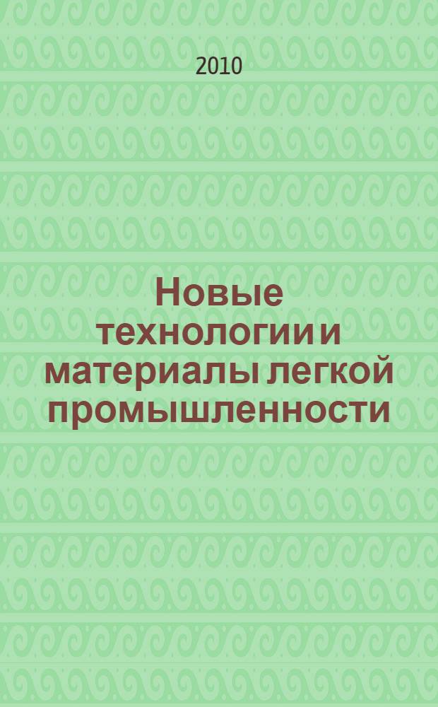 Новые технологии и материалы легкой промышленности : сборник VI Международной научно-практической конференции студентов и молодых ученых, 11-13 мая 2010 г