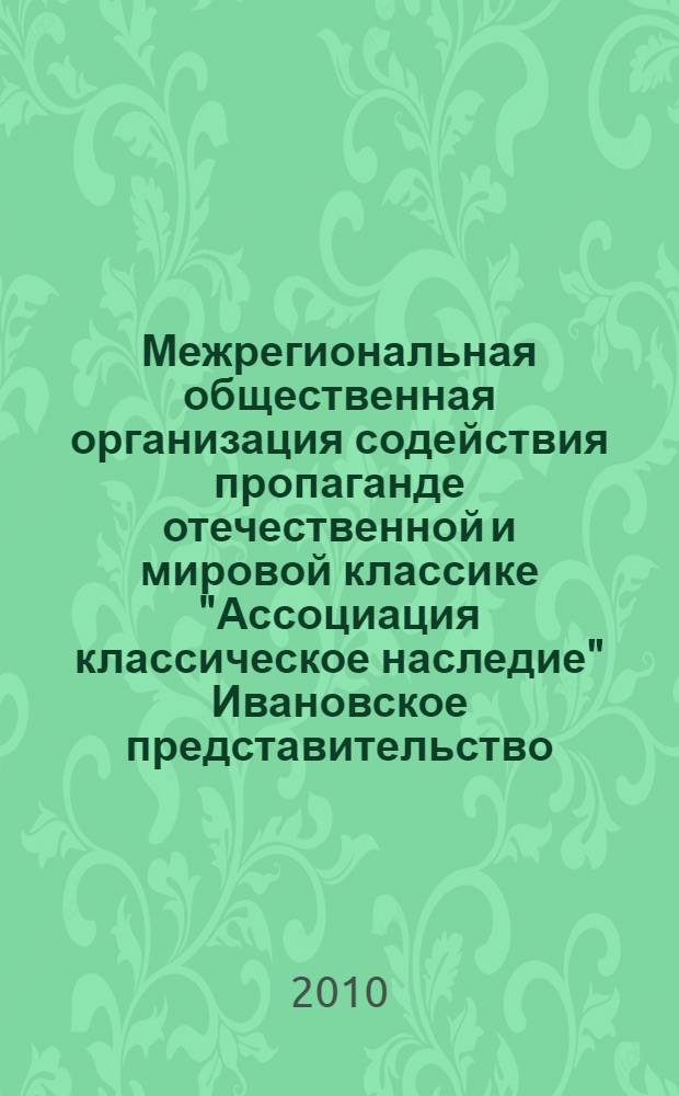Межрегиональная общественная организация содействия пропаганде отечественной и мировой классике "Ассоциация классическое наследие" Ивановское представительство. 10 лет