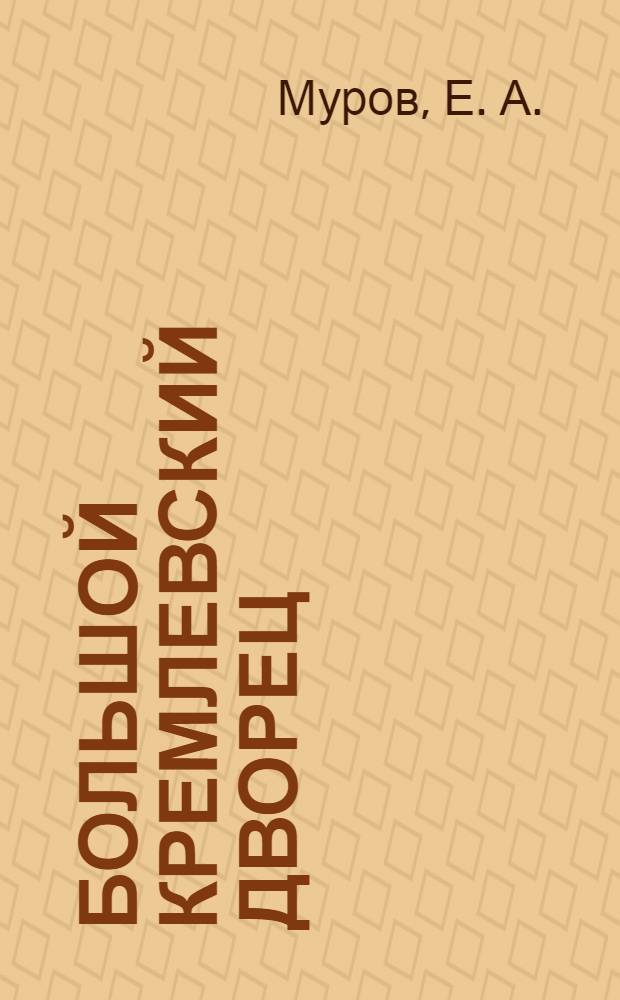 Большой Кремлевский Дворец