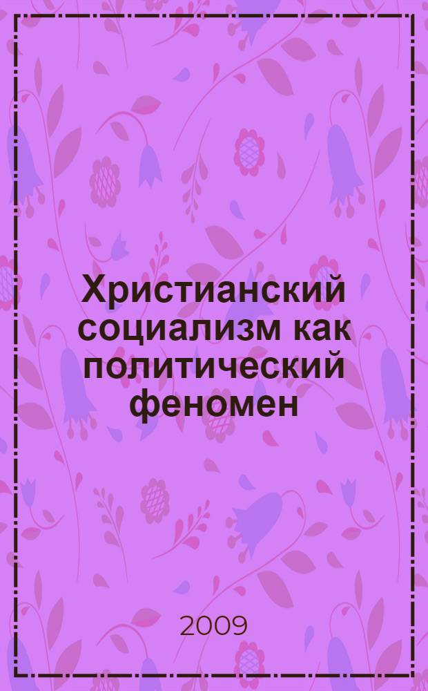Христианский социализм как политический феномен: опыт России и Европы