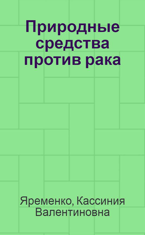 Природные средства против рака