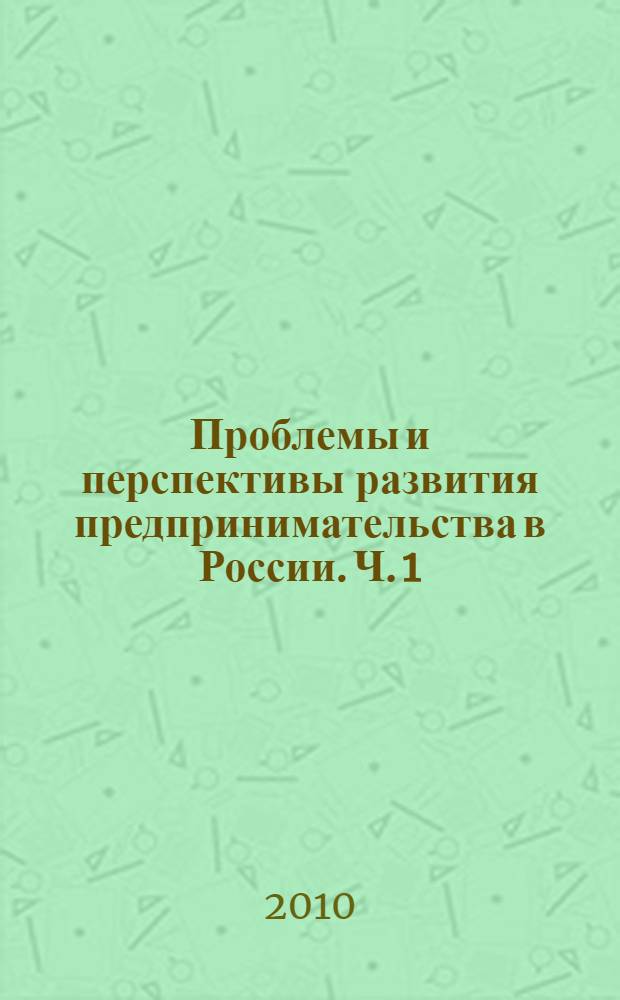Проблемы и перспективы развития предпринимательства в России. Ч. 1