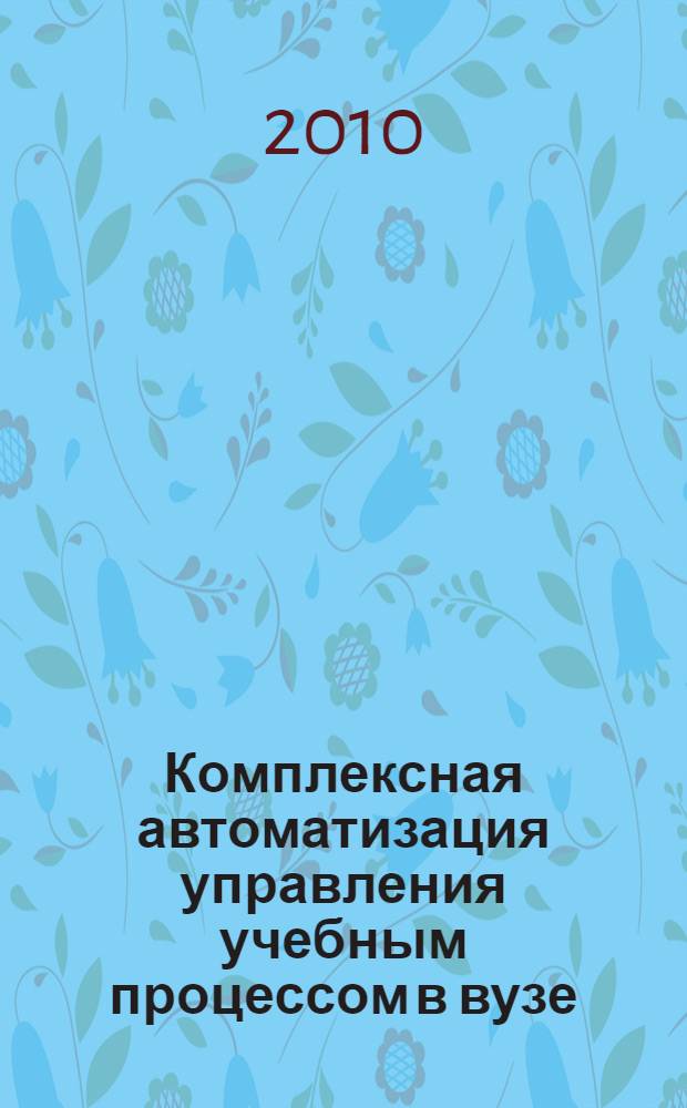 Комплексная автоматизация управления учебным процессом в вузе : лекция-доклад